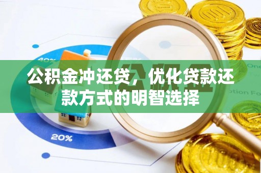 高陵公积金冲还贷，优化贷款还款方式的明智选择
