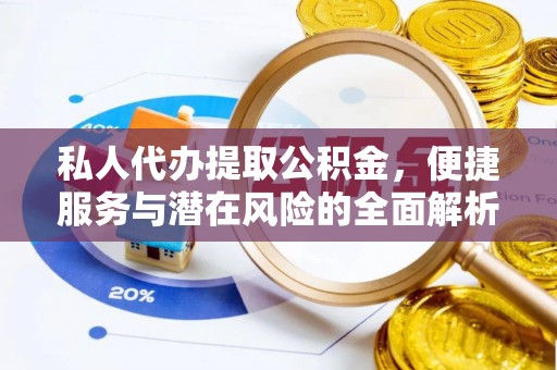高陵私人代办提取公积金，便捷服务与潜在风险的全面解析