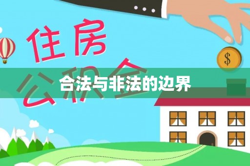 高陵合法与非法的边界