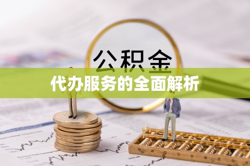 高陵代办服务的全面解析