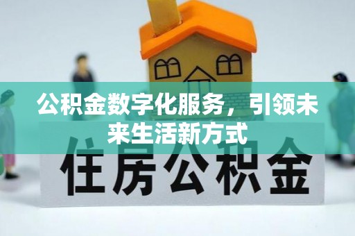 高陵公积金数字化服务，引领未来生活新方式