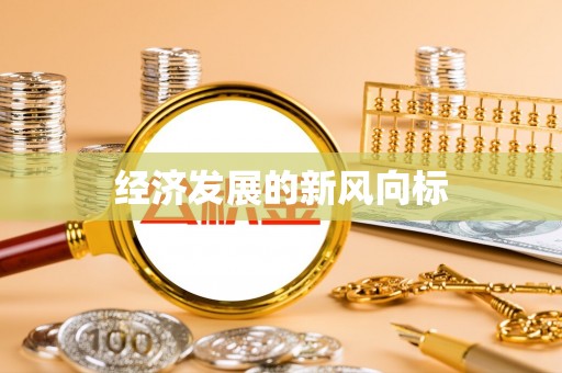 高陵经济发展的新风向标