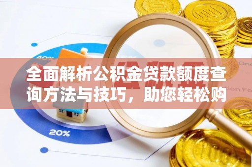高陵全面解析公积金贷款额度查询方法与技巧，助您轻松购房