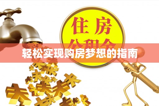 高陵轻松实现购房梦想的指南