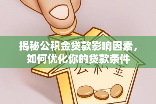 高陵揭秘公积金贷款影响因素，如何优化你的贷款条件