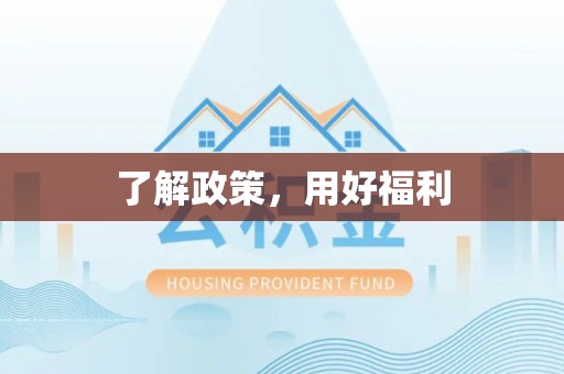 高陵了解政策，用好福利