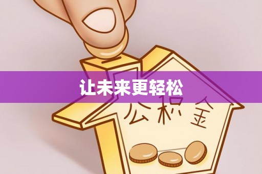 高陵让未来更轻松