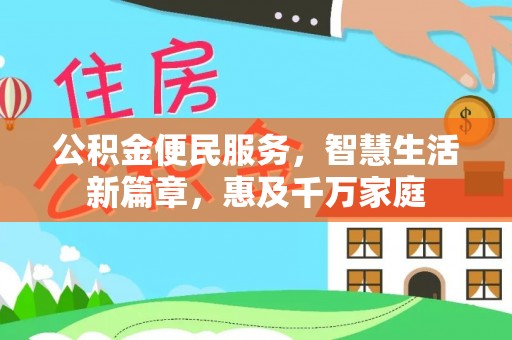 高陵公积金便民服务，智慧生活新篇章，惠及千万家庭