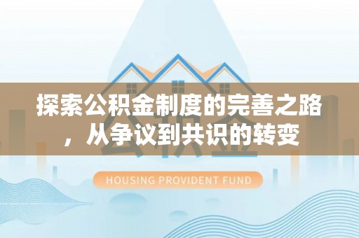 高陵探索公积金制度的完善之路，从争议到共识的转变