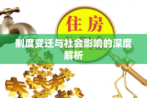 高陵制度变迁与社会影响的深度解析