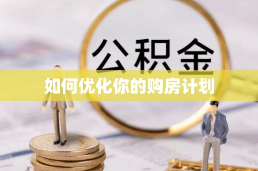 高陵如何优化你的购房计划