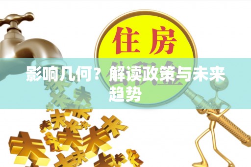 高陵影响几何？解读政策与未来趋势