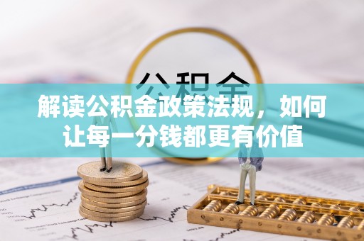 高陵解读公积金政策法规，如何让每一分钱都更有价值