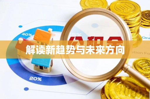 高陵解读新趋势与未来方向