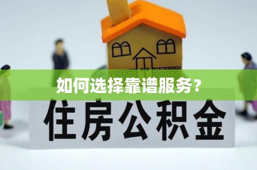 高陵如何选择靠谱服务？