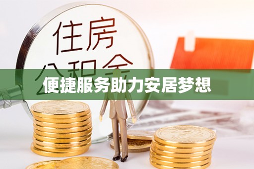 高陵便捷服务助力安居梦想