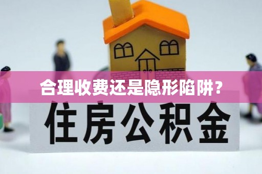 高陵合理收费还是隐形陷阱？