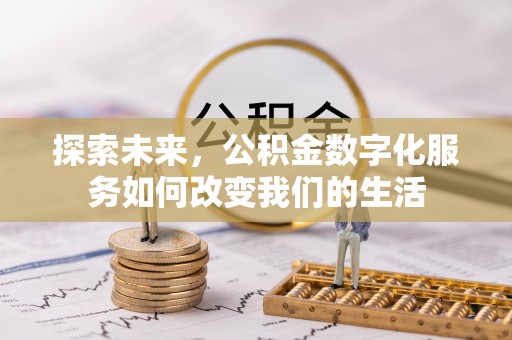 高陵探索未来，公积金数字化服务如何改变我们的生活