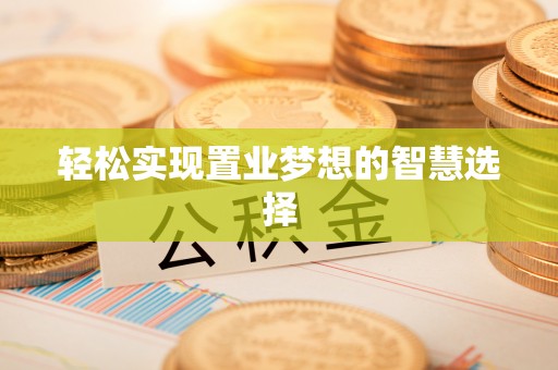 高陵轻松实现置业梦想的智慧选择