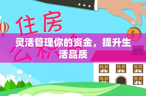 高陵灵活管理你的资金，提升生活品质