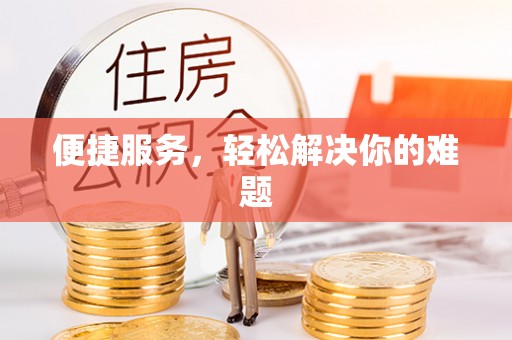 高陵便捷服务，轻松解决你的难题
