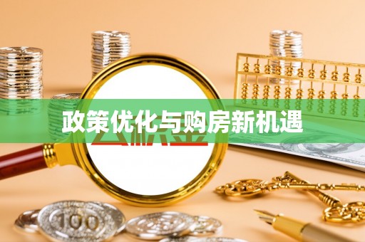 高陵政策优化与购房新机遇