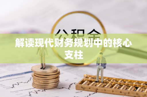 高陵解读现代财务规划中的核心支柱