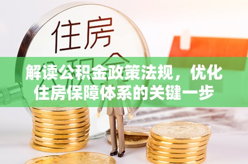 高陵解读公积金政策法规，优化住房保障体系的关键一步