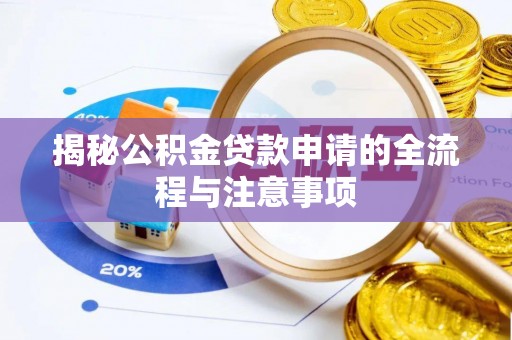 高陵揭秘公积金贷款申请的全流程与注意事项