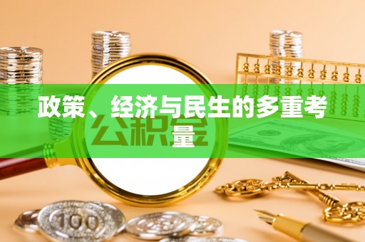 高陵政策、经济与民生的多重考量