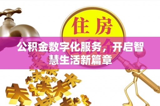 高陵公积金数字化服务，开启智慧生活新篇章