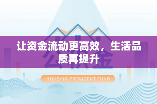 高陵让资金流动更高效，生活品质再提升
