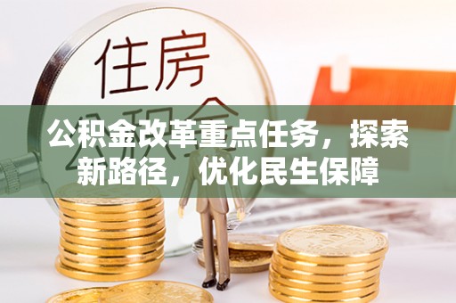 高陵公积金改革重点任务，探索新路径，优化民生保障