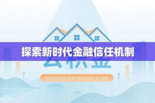 高陵探索新时代金融信任机制