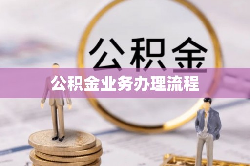 高陵公积金业务办理流程