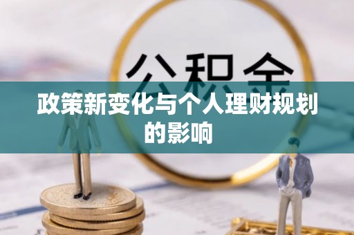 高陵政策新变化与个人理财规划的影响