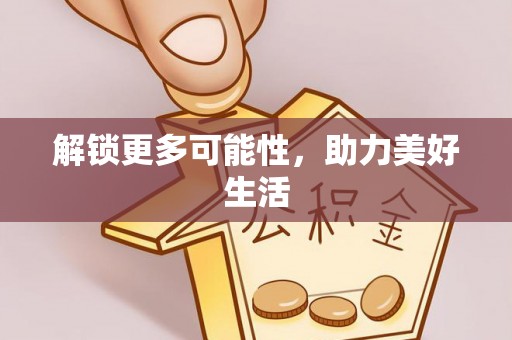 高陵解锁更多可能性，助力美好生活