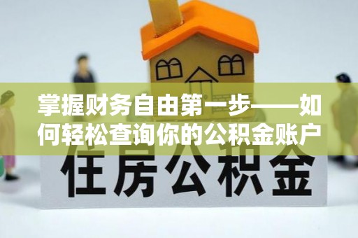 高陵掌握财务自由第一步——如何轻松查询你的公积金账户余额