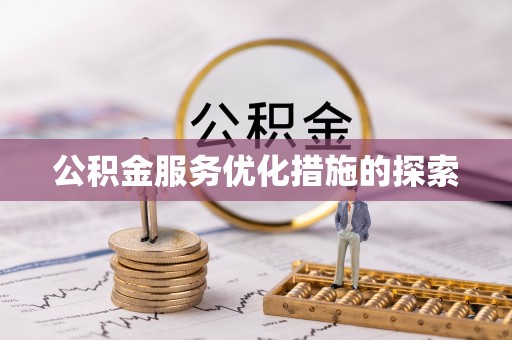 高陵公积金服务优化措施的探索