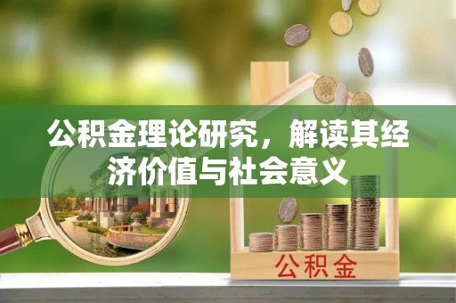 高陵公积金理论研究，解读其经济价值与社会意义