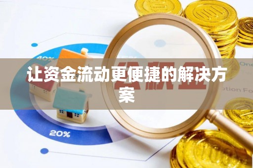 高陵让资金流动更便捷的解决方案
