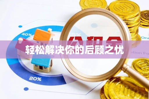 高陵轻松解决你的后顾之忧