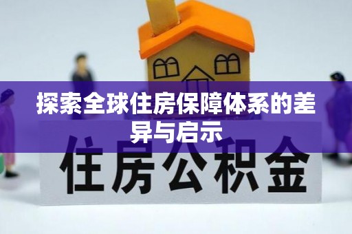 高陵探索全球住房保障体系的差异与启示