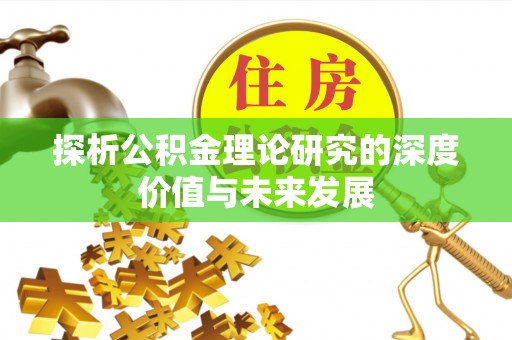 高陵探析公积金理论研究的深度价值与未来发展