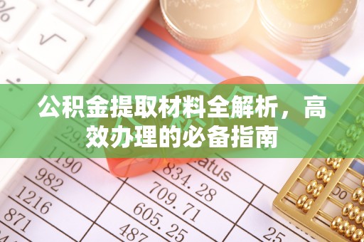 高陵公积金提取材料全解析，高效办理的必备指南