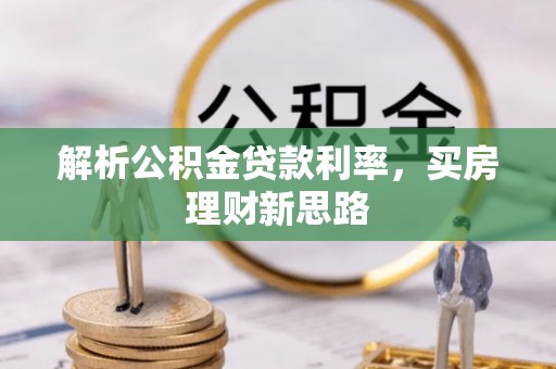 高陵解析公积金贷款利率，买房理财新思路