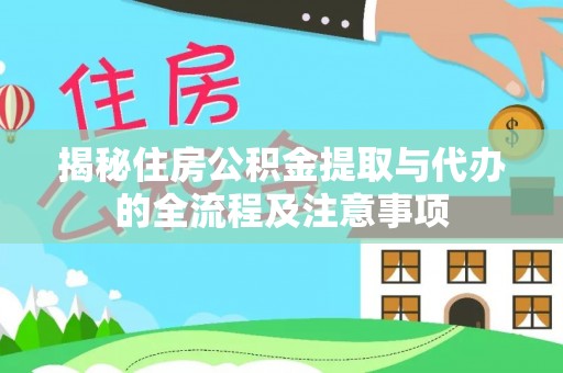 高陵揭秘住房公积金提取与代办的全流程及注意事项