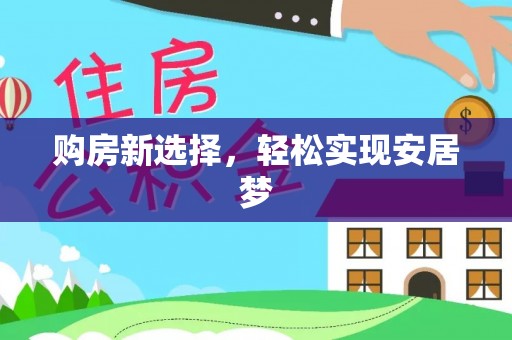 高陵购房新选择，轻松实现安居梦