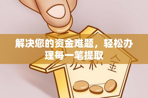 高陵解决您的资金难题，轻松办理每一笔提取