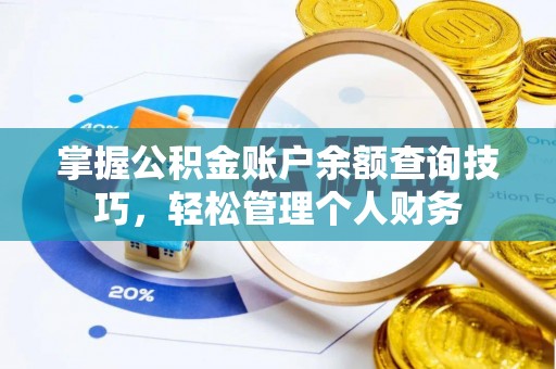 高陵掌握公积金账户余额查询技巧，轻松管理个人财务